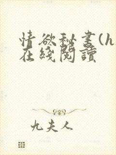 情欲秘书(h)在线阅读
