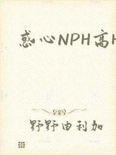 惑心NPH高H