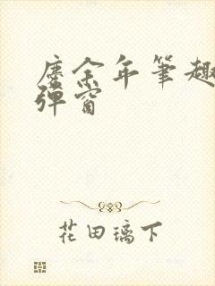 庆余年笔趣阁无弹窗