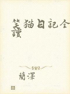 笑猫日记全集阅读