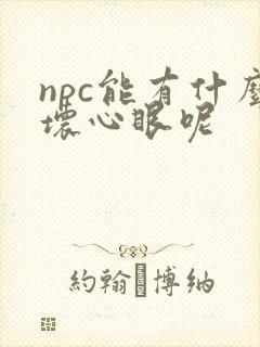 npc能有什么坏心眼呢