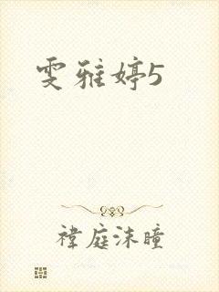雯雅婷5