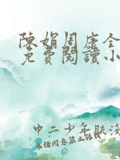 陈娟周康全章节免费阅读小说