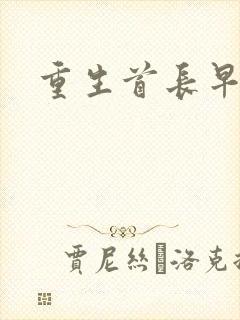 重生首长早上好