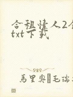 合租情人2全文txt下载