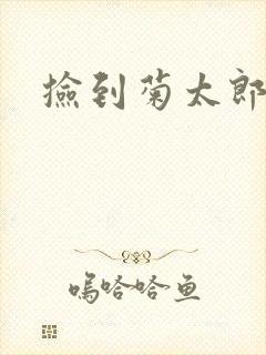 捡到菊太郎