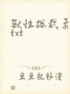 兽性总裁柔弱妻txt