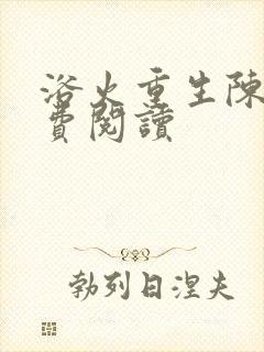 浴火重生陈风免费阅读