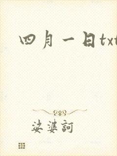 四月一日txt