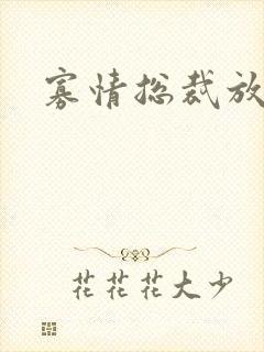 寡情总裁放开我