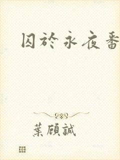 囚于永夜番外