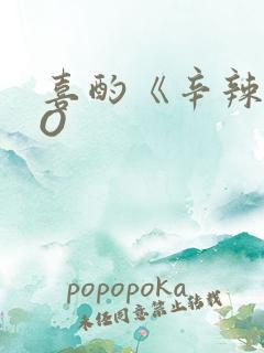 喜酌《辛辣》PO