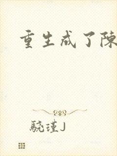 重生成了陈世美