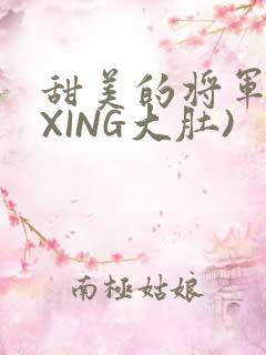 甜美的将军(双XING大肚)