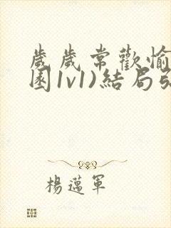 岁岁常欢愉(校园1v1)结局弥月