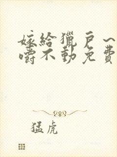 嫁给猎户～花生嚼不动免费阅读