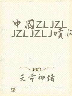 中国ZLJZLJZLJZLJ喷网站免费