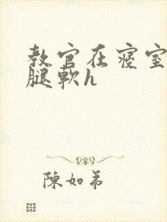 教官在寝室狂到腿软h