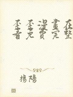 歪歪漫画在线观看免费完整动漫