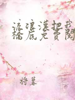 流浪汉把我拉进桥底免费阅读