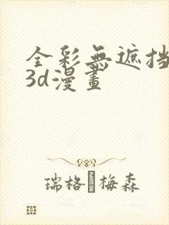 全彩无遮挡性奴3d漫画