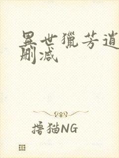 异世猎芳逍遥未删减