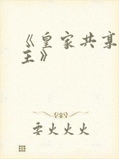 《皇家共享小公主》