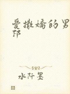 爱撒娇的男友周祁