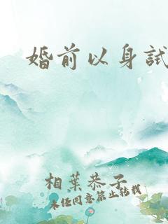婚前以身试爱