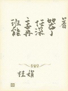 班主任哭着说不能再深了