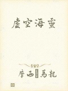 虚空海灵