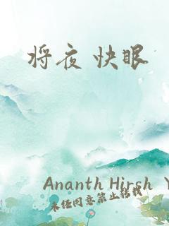 将夜 快眼