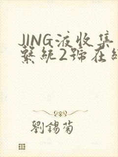 JING液收集系统2号在线阅读