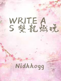 WRITE AS 双龙燃晚