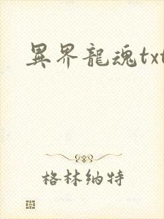异界龙魂txt