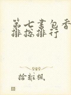 第七书包香辣肉排总排行