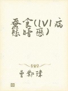 蚕食(1V1病态暗恋)