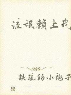 流氓赖上我的床