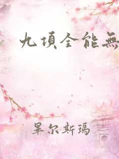 九项全能无弹窗