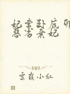 妃常卧底 卯上恶劣弃妃