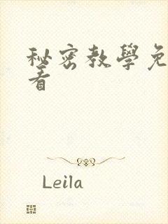 秘密教学免费观看