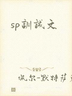 sp训诫文