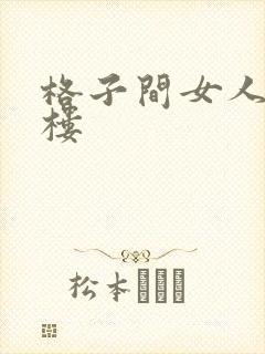 格子间女人19楼