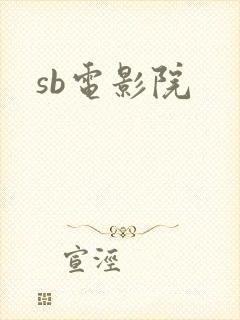 sb电影院