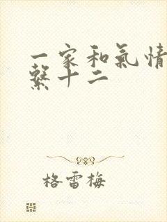 一家和气情乱关系十二