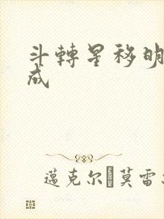 斗转星移明星合成