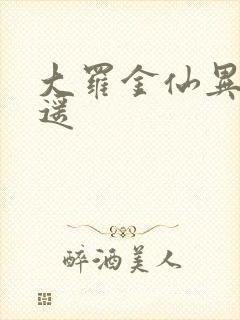 大罗金仙异界逍遥