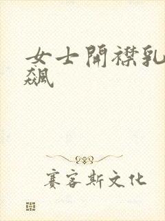 女士开襟乳液狂飙