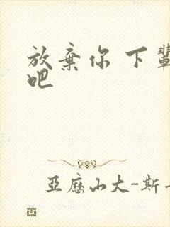 放弃你 下辈子吧