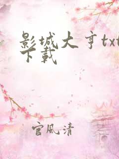 影城大亨txt下载